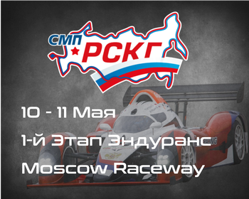 1-й Этап СМП РСКГ Эндуранс, 4 часа Moscow Raceway. 10-11 Мая